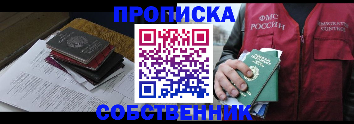 временная регистрация собственник в Твери