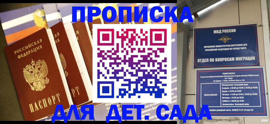 прописка в Твери